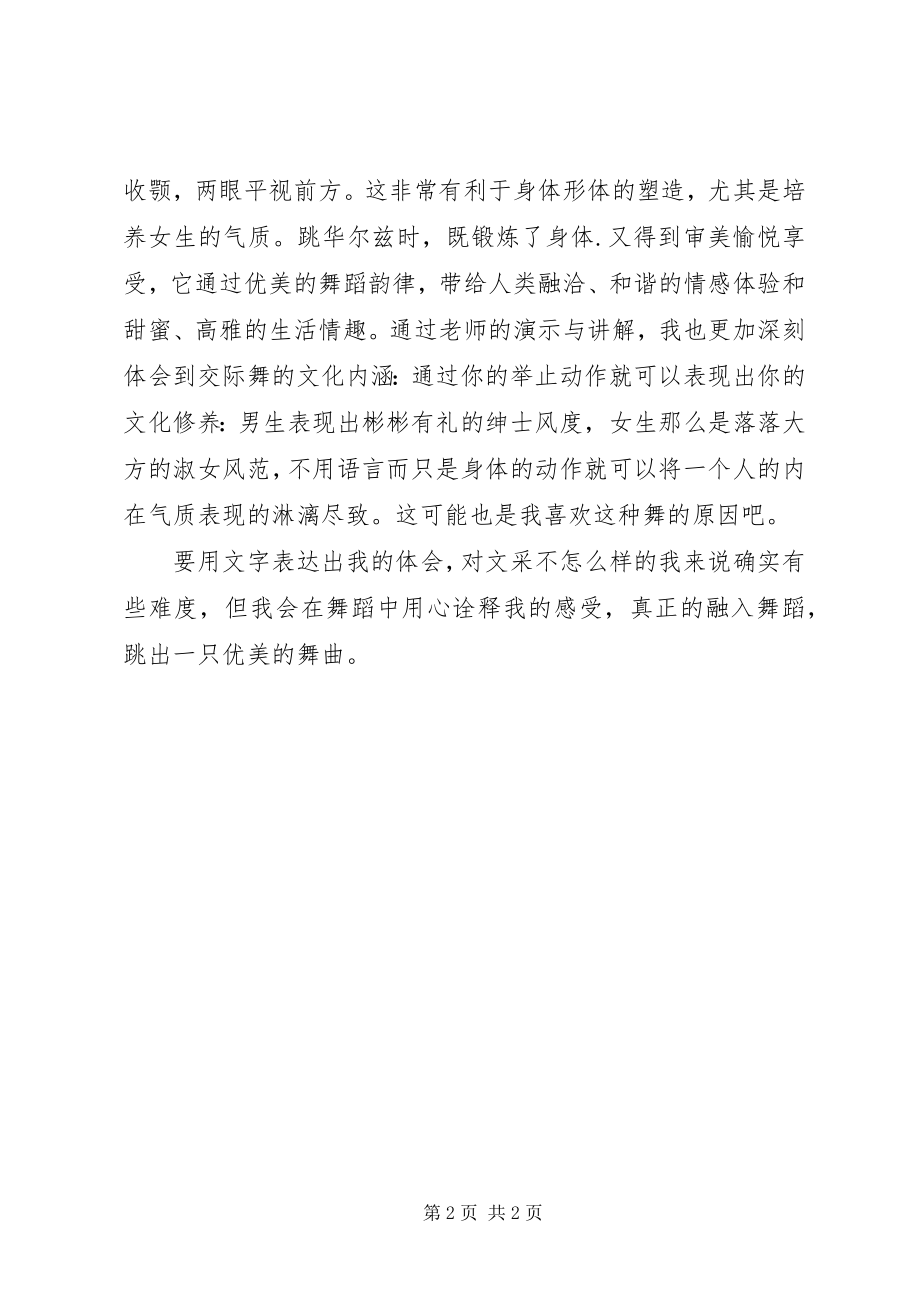 2023年学习交谊舞的心得体会.docx_第2页