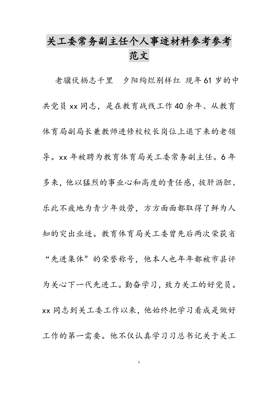 2023年关工委常务副主任个人事迹材料.docx_第1页