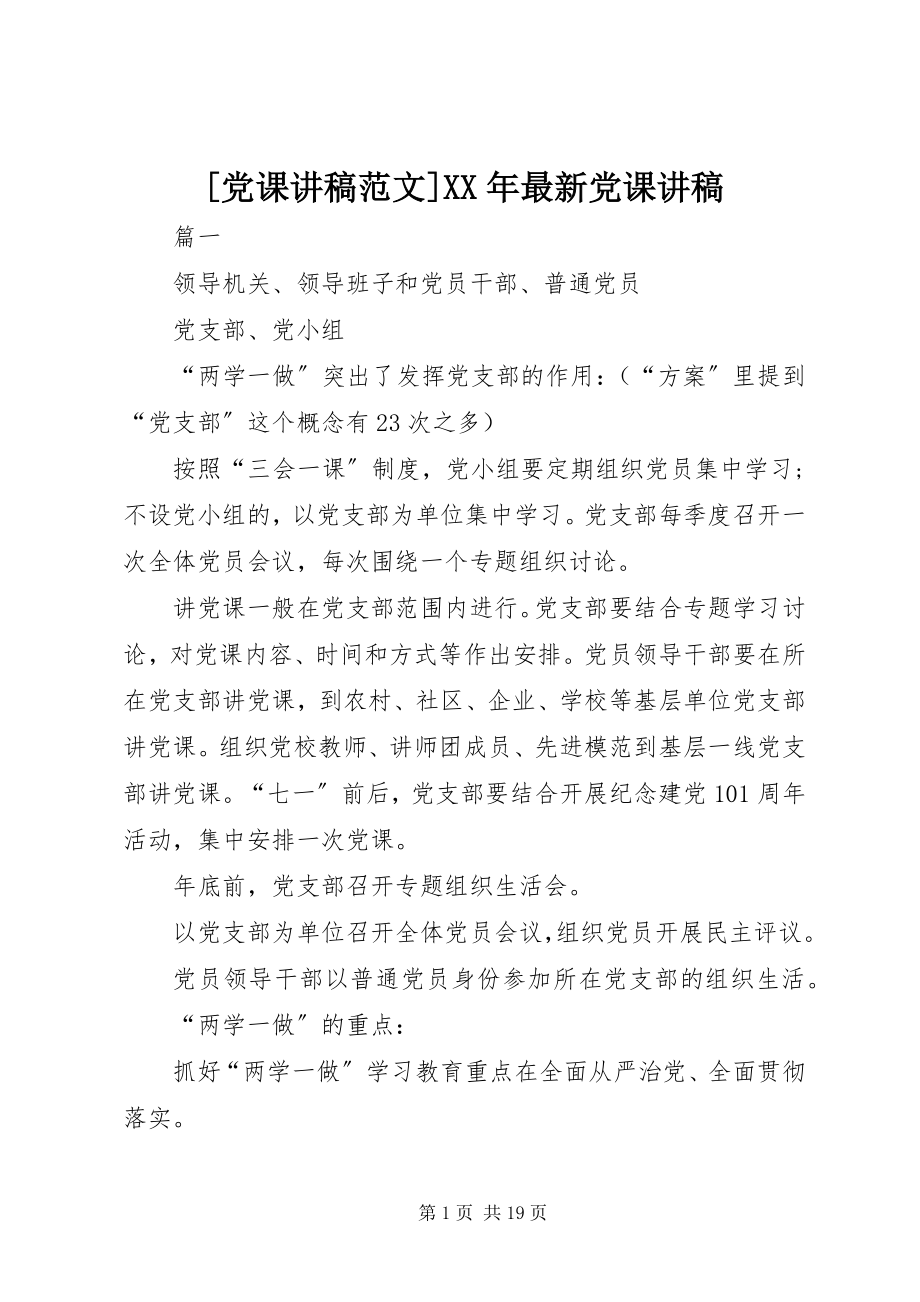 2023年党课讲稿党课讲稿新编.docx_第1页