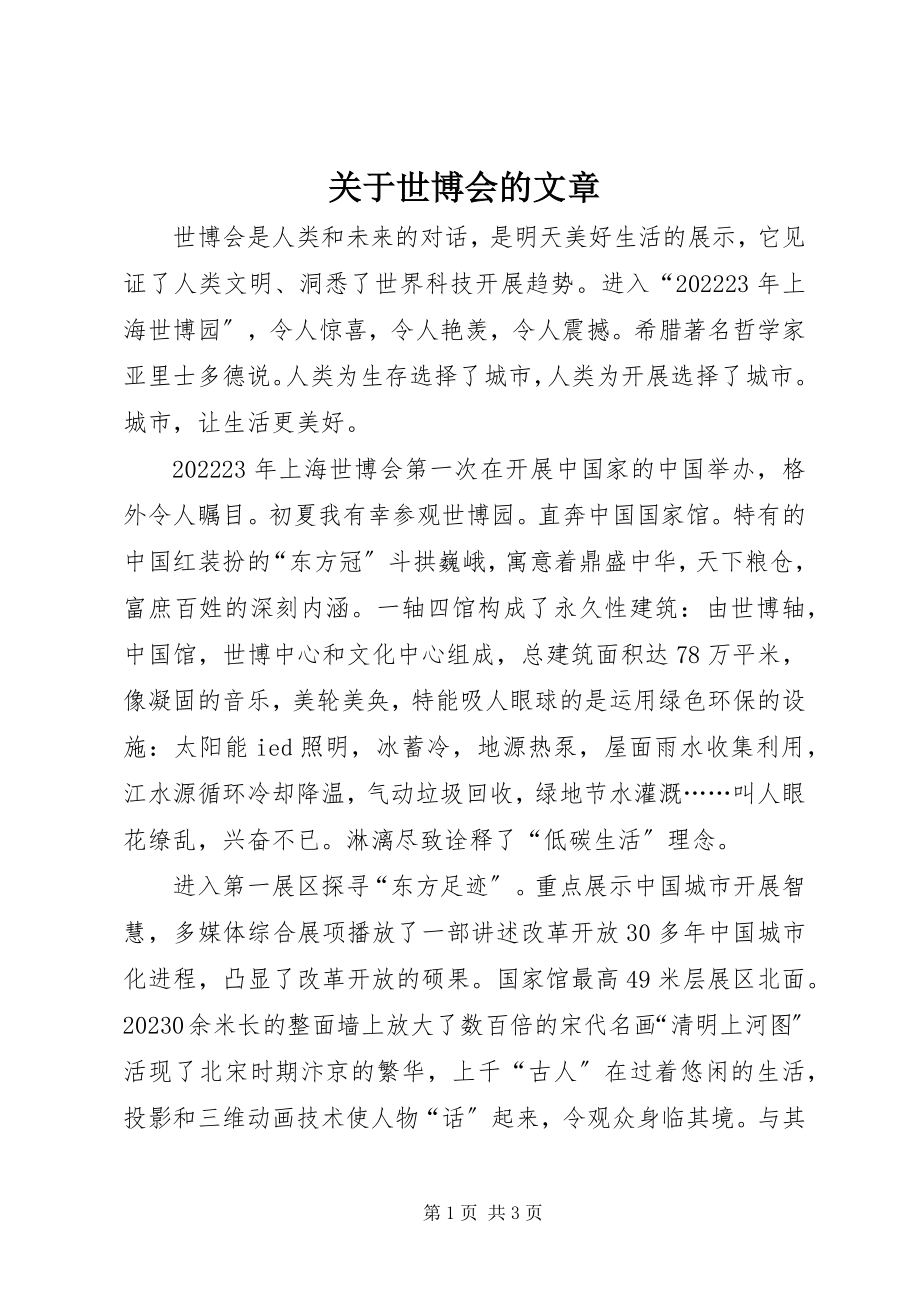 2023年世博会的文章.docx_第1页