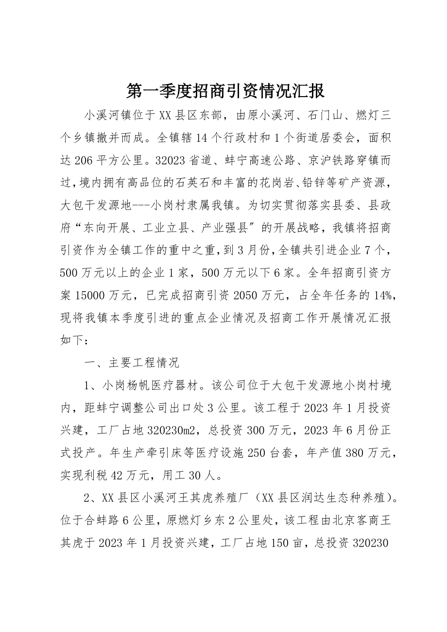 2023年第一季度招商引资情况汇报新编.docx_第1页