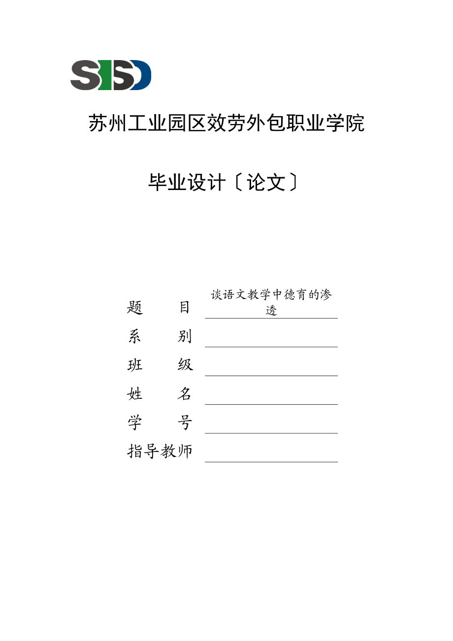 2023年谈语文教学中德育的渗透2.docx_第1页