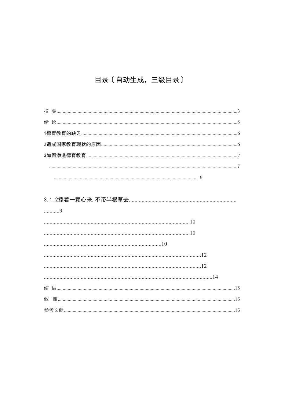 2023年谈语文教学中德育的渗透2.docx_第3页