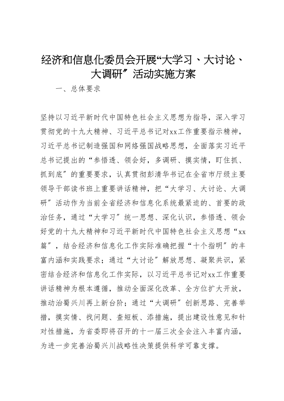 2023年经济和信息化委员会开展大学习大讨论大调研活动实施方案.doc_第1页