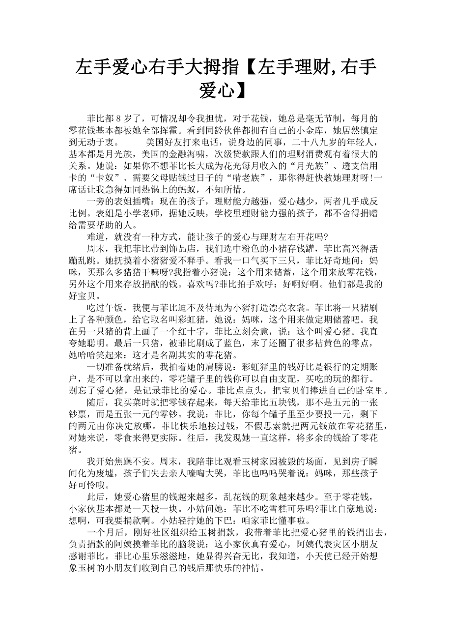 2023年左手爱心右手大拇指左手理财右手爱心.doc_第1页