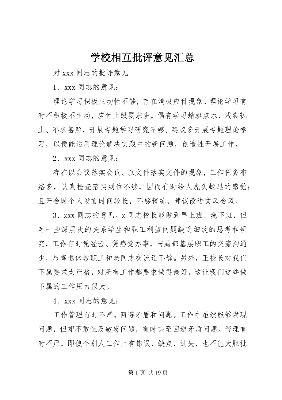 2023年学校相互批评意见汇总.docx_第1页