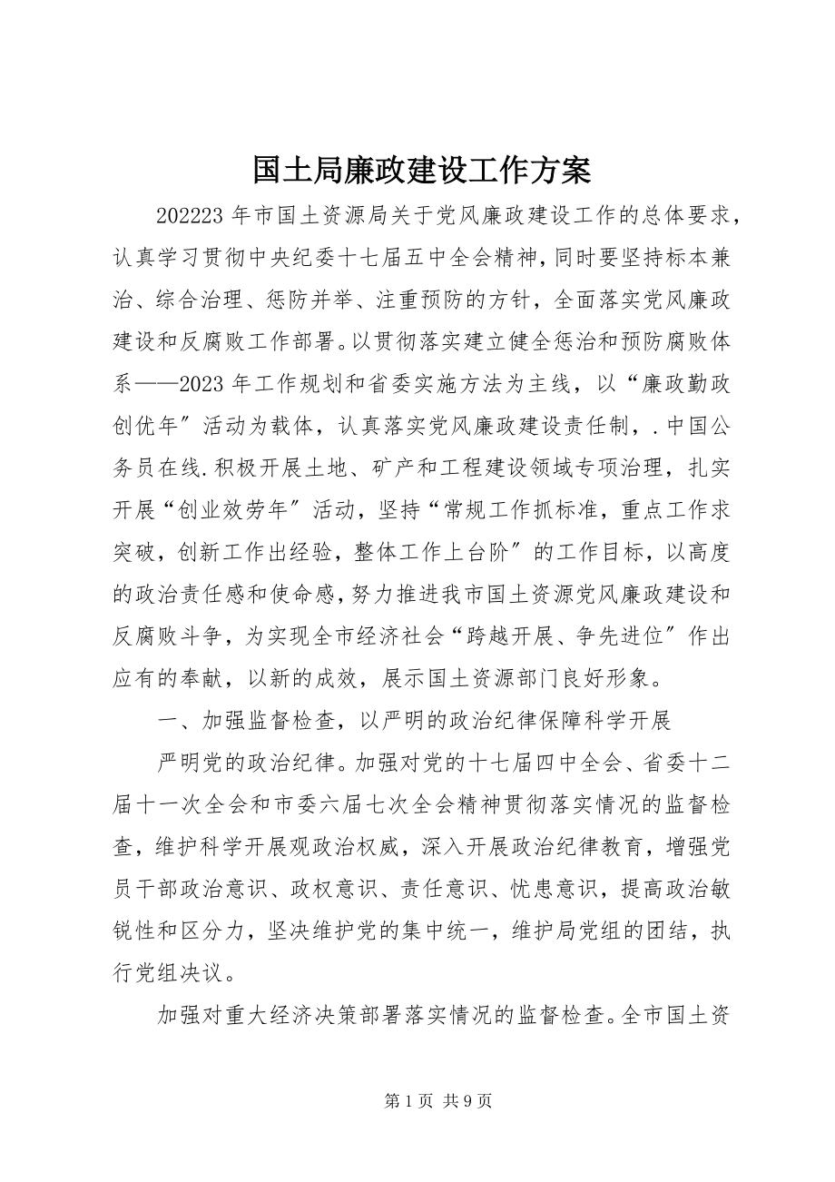 2023年国土局廉政建设工作计划.docx_第1页