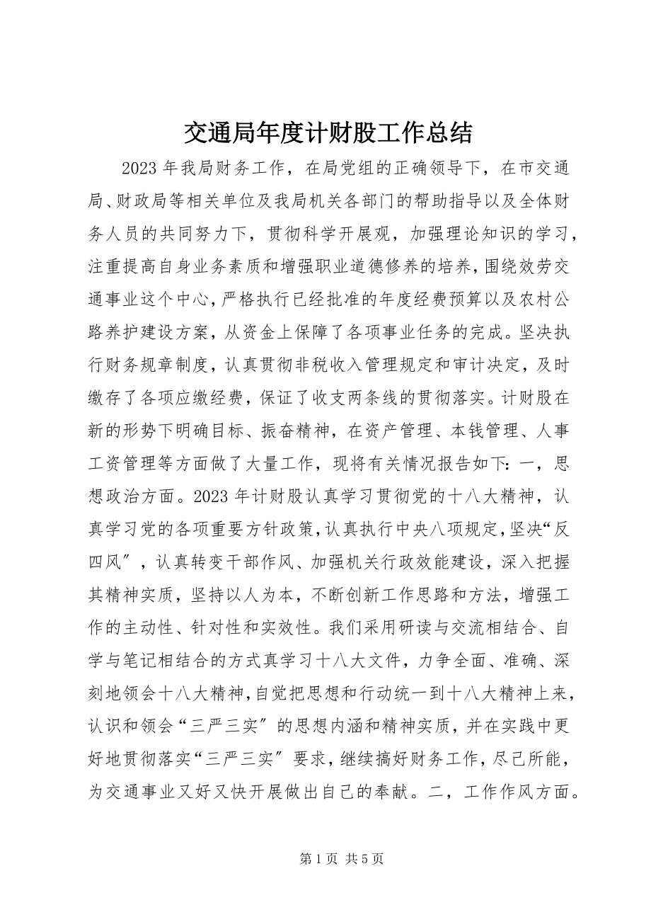 2023年交通局度计财股工作总结.docx_第1页