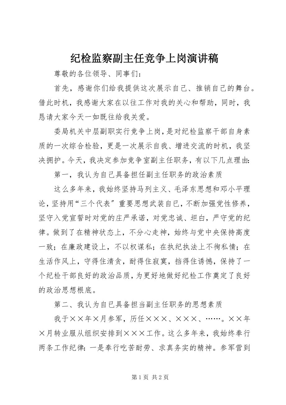 2023年纪检监察副主任竞争上岗演讲稿.docx_第1页