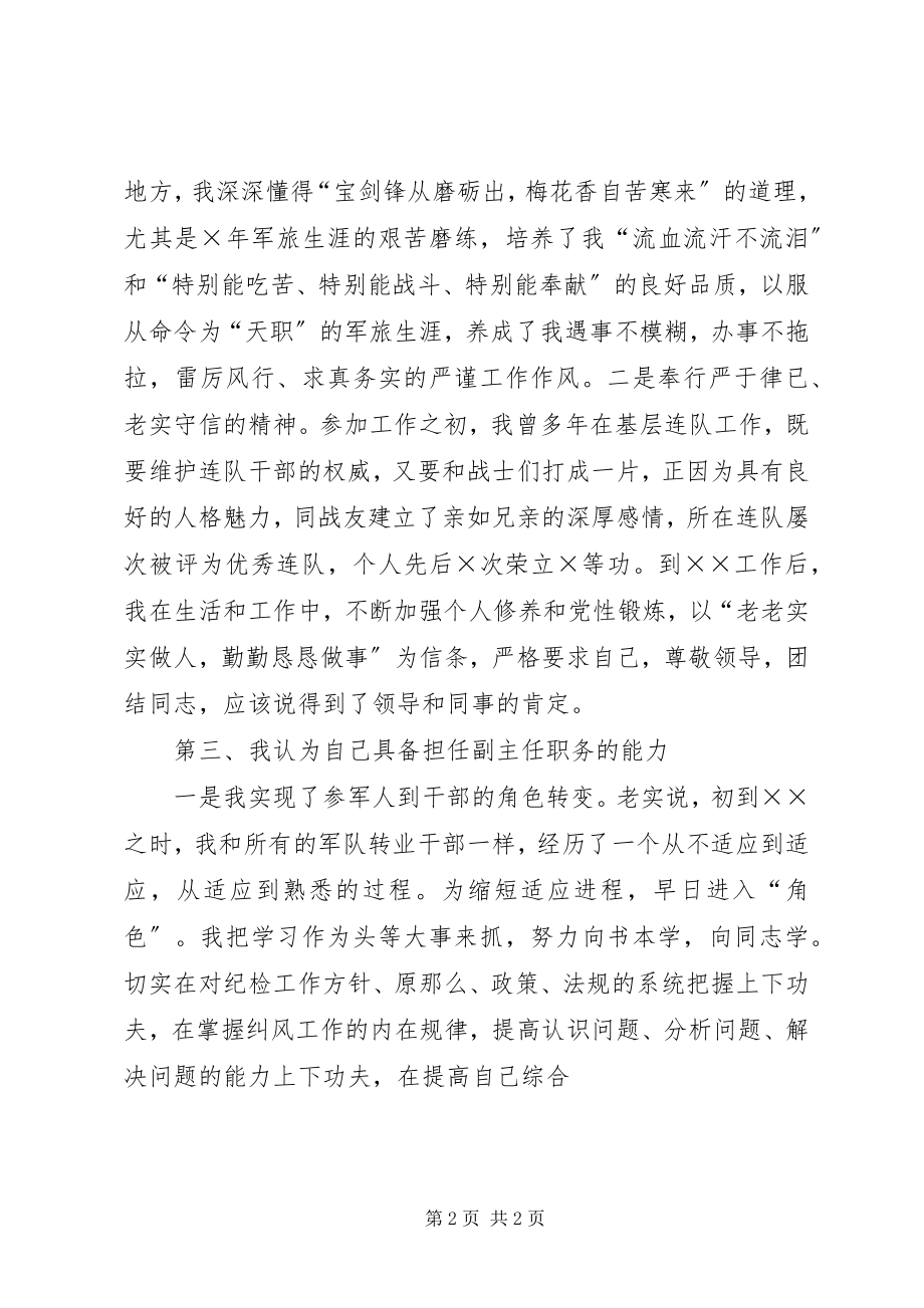 2023年纪检监察副主任竞争上岗演讲稿.docx_第2页