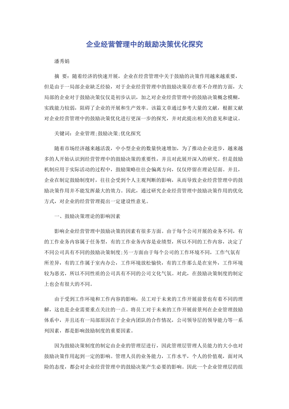 2023年企业经营管理中的激励决策优化探究.docx_第1页