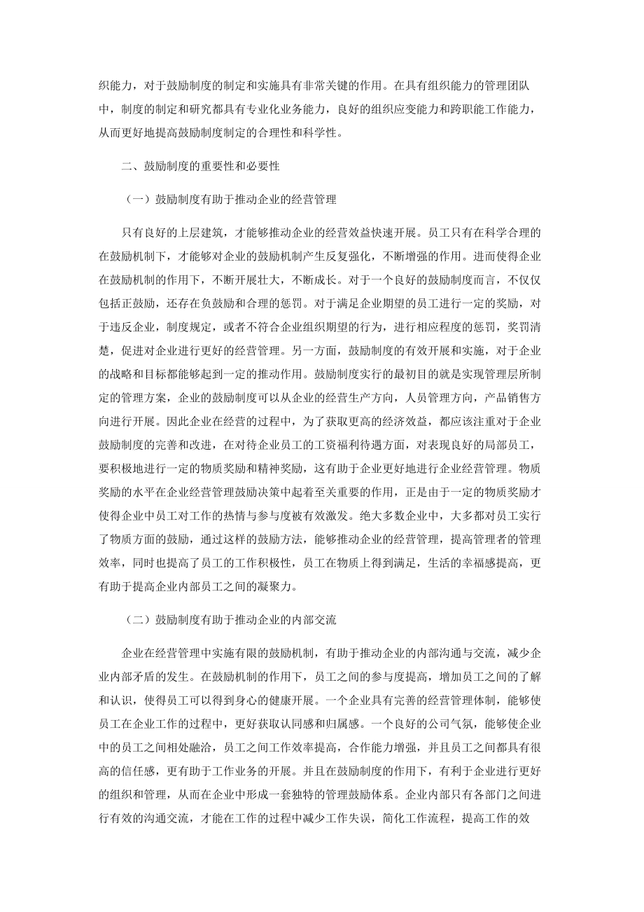 2023年企业经营管理中的激励决策优化探究.docx_第2页