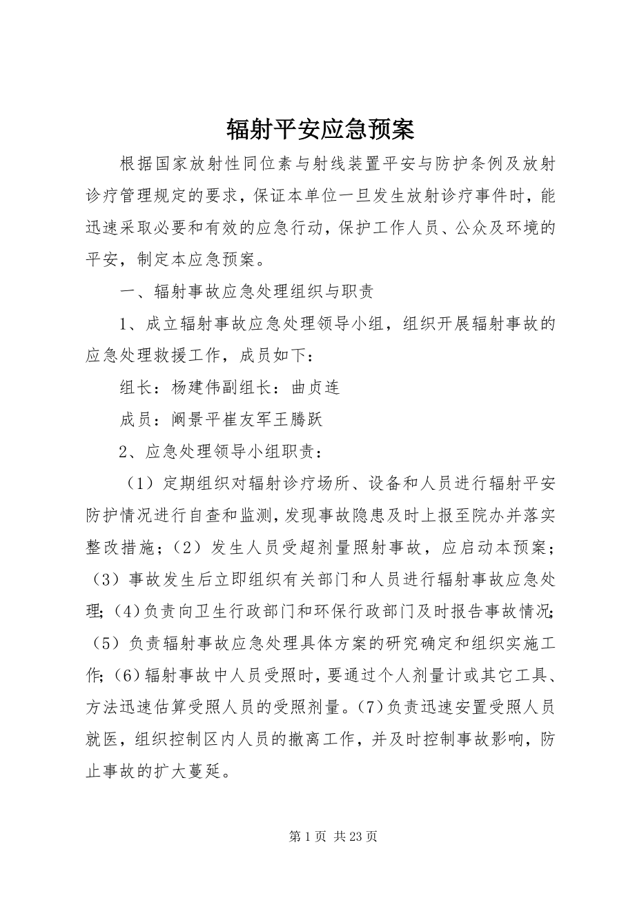 2023年辐射安全应急预案.docx_第1页