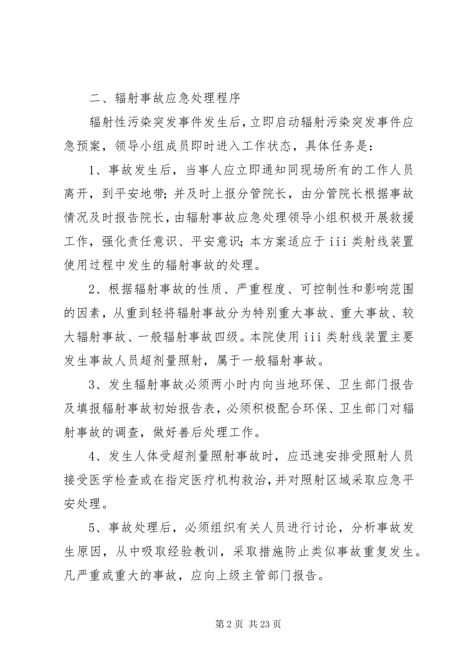 2023年辐射安全应急预案.docx_第2页