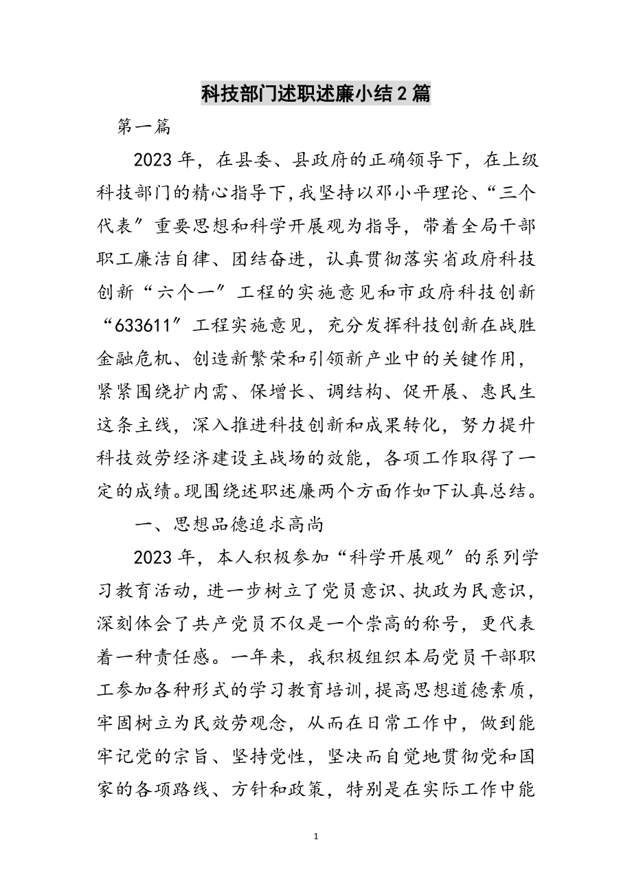 2023年科技部门述职述廉小结2篇范文.doc_第1页