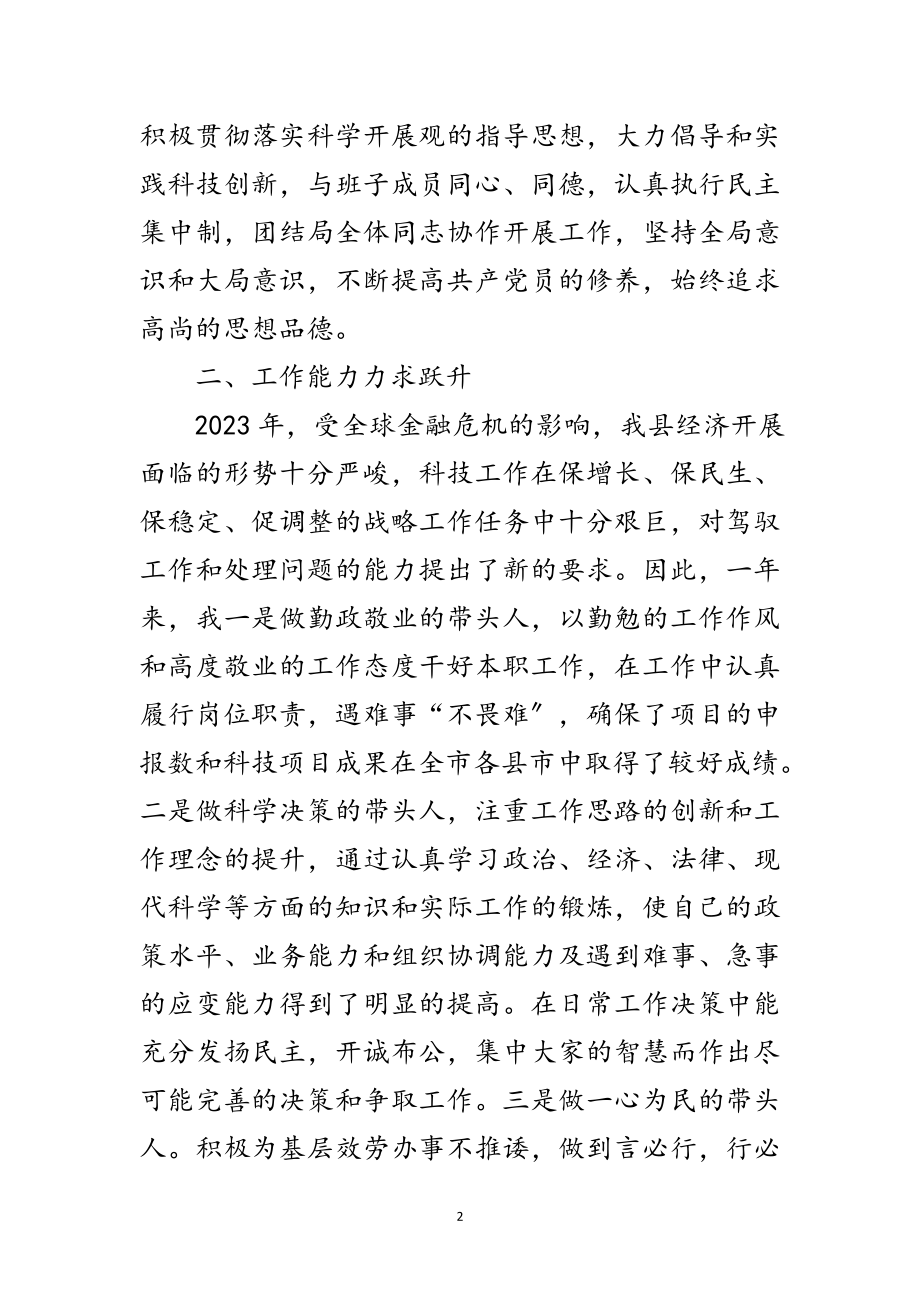 2023年科技部门述职述廉小结2篇范文.doc_第2页