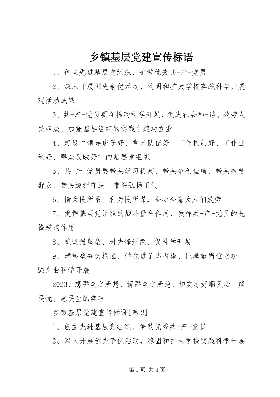 2023年乡镇基层党建宣传标语.docx_第1页