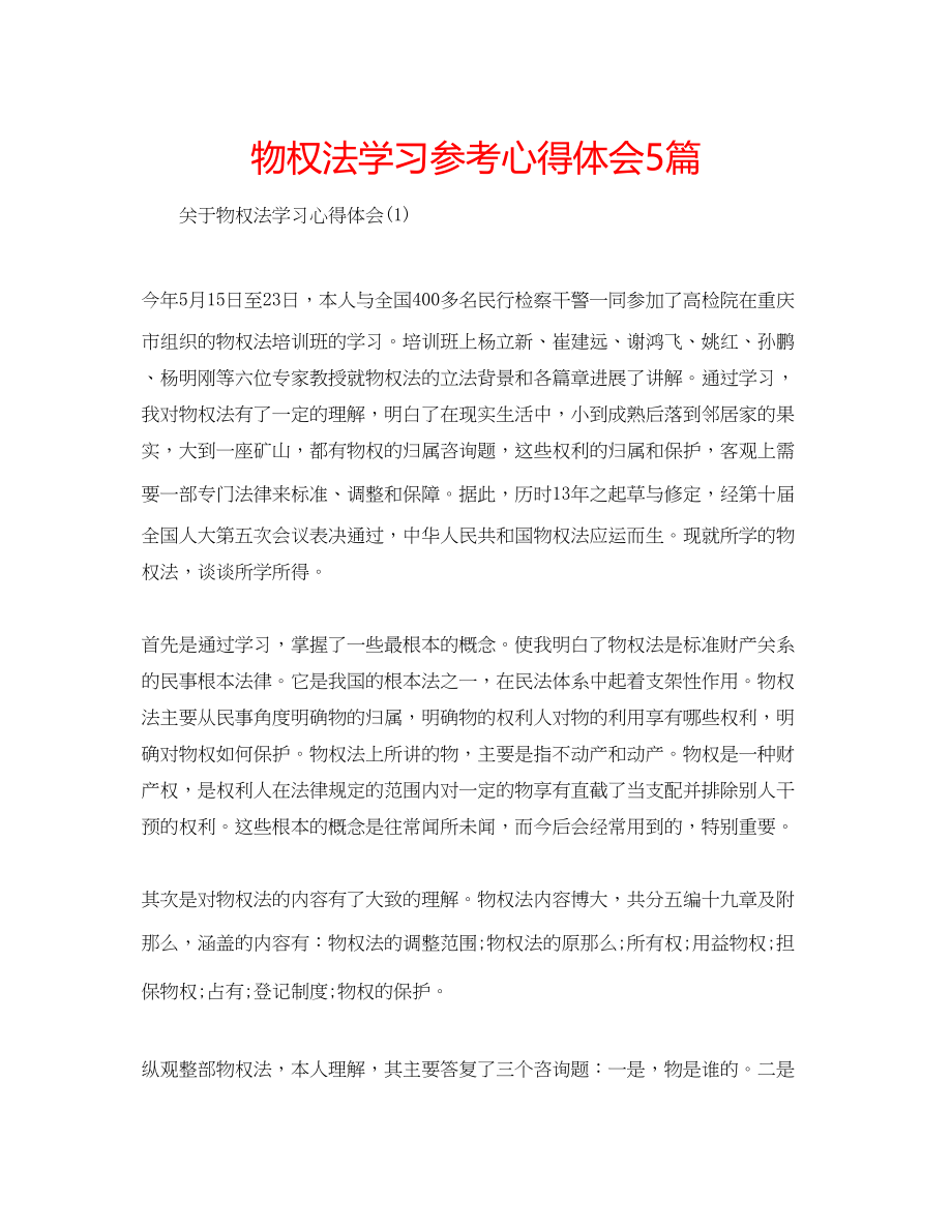 2023年物权法学习心得体会5篇.docx_第1页