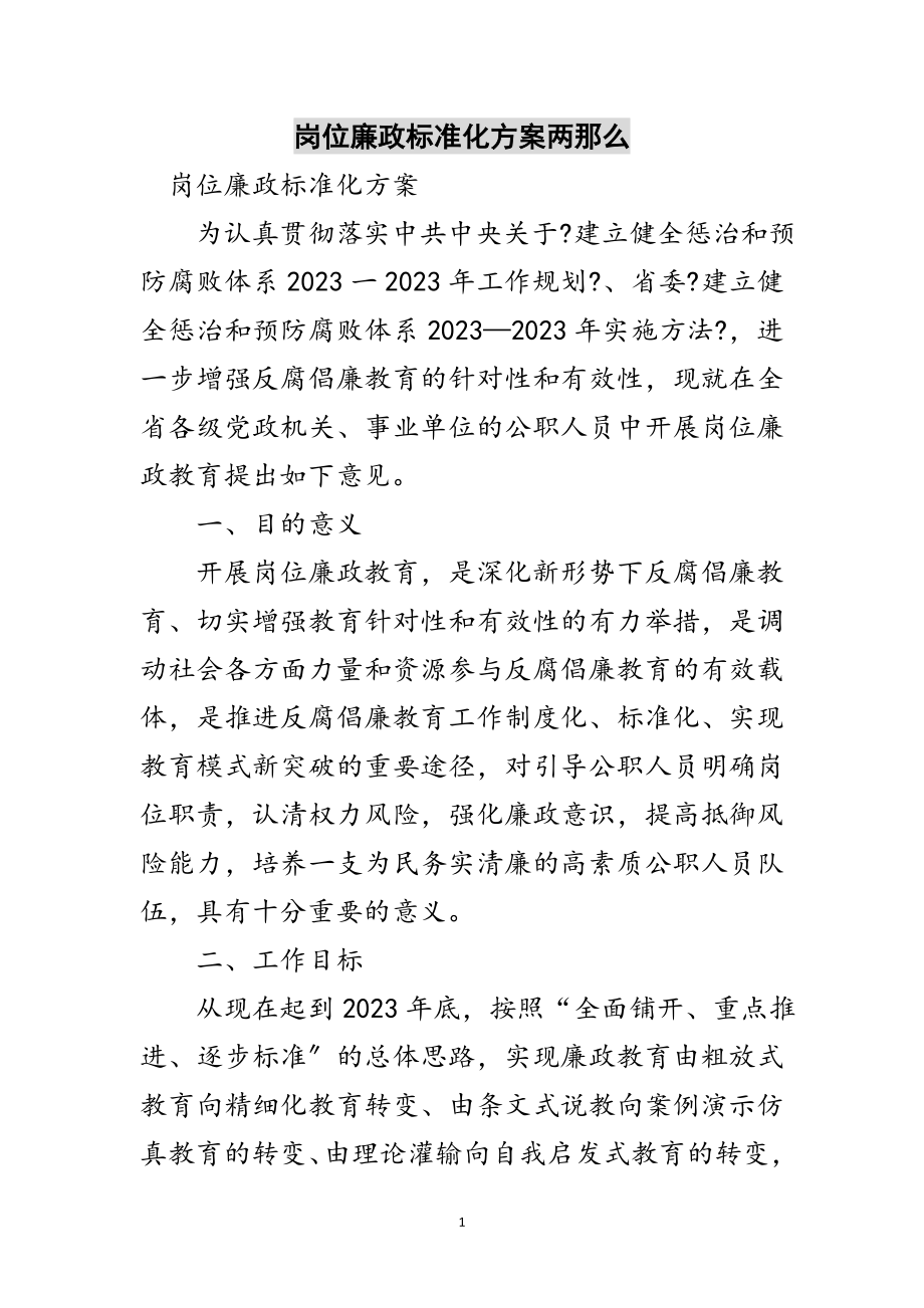 2023年岗位廉政规范化方案两则范文.doc_第1页