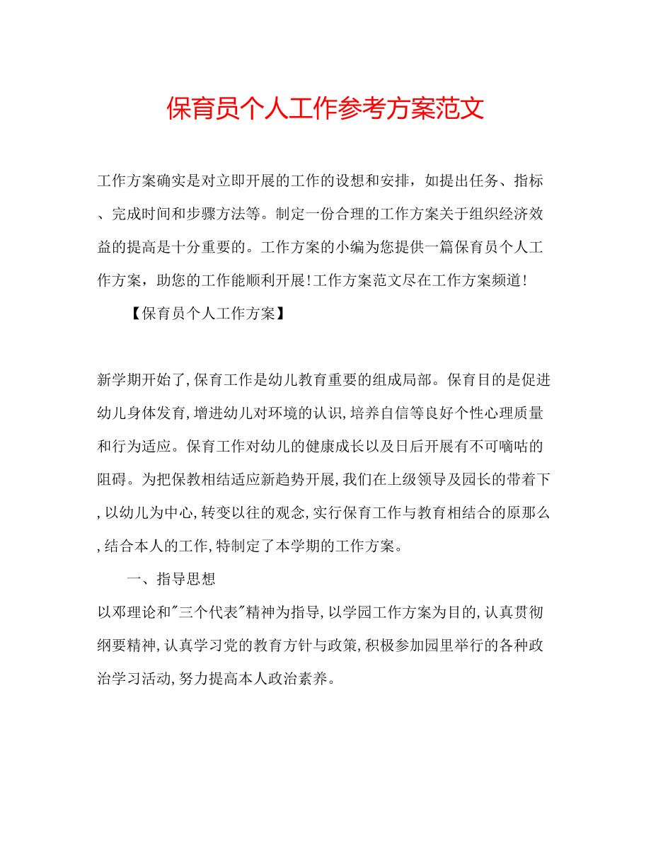 2023年保育员个人工作计划范文.docx_第1页