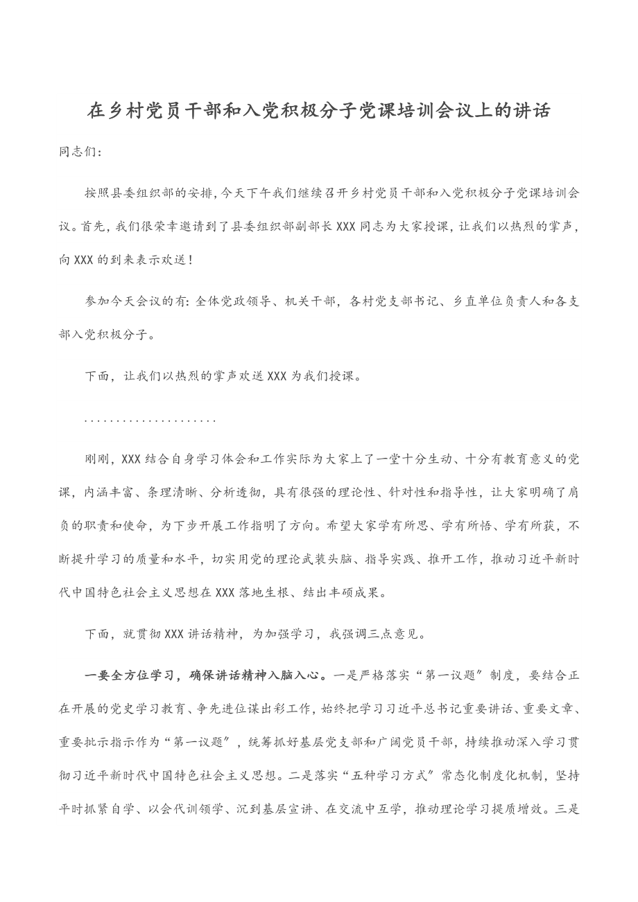 2023年在乡村党员干部和入党积极分子党课培训会议上的讲话.docx_第1页