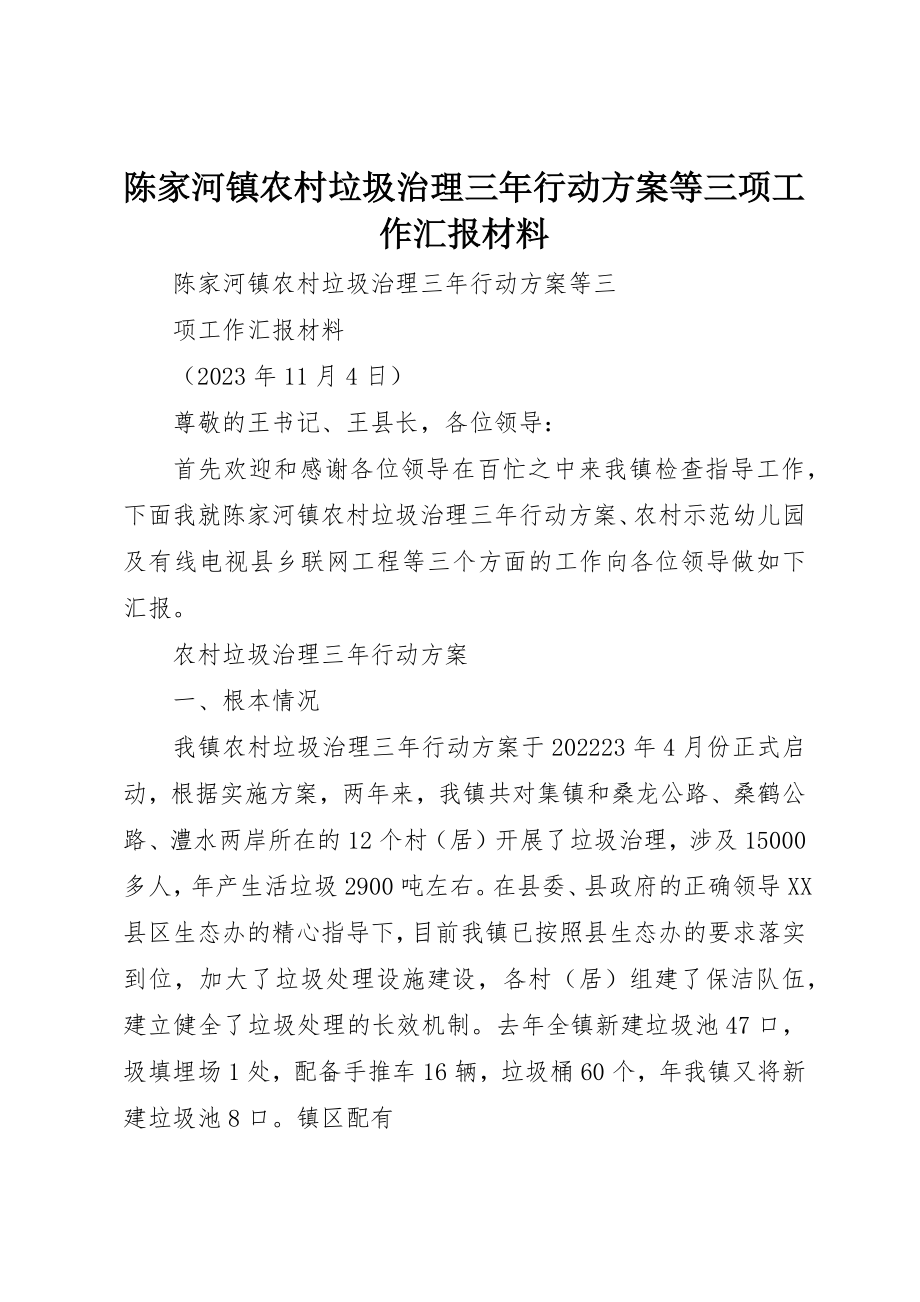 2023年陈家河镇农村垃圾治理三年行动计划等三项工作汇报材料新编.docx_第1页