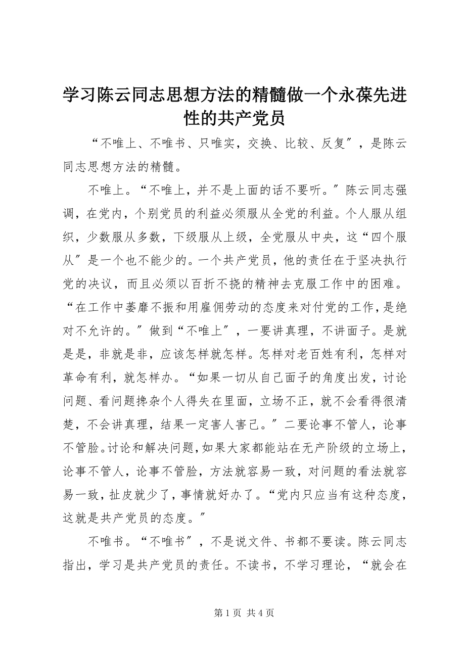 2023年学习陈云同志思想方法的精髓做一个永葆先进性的共产党员.docx_第1页