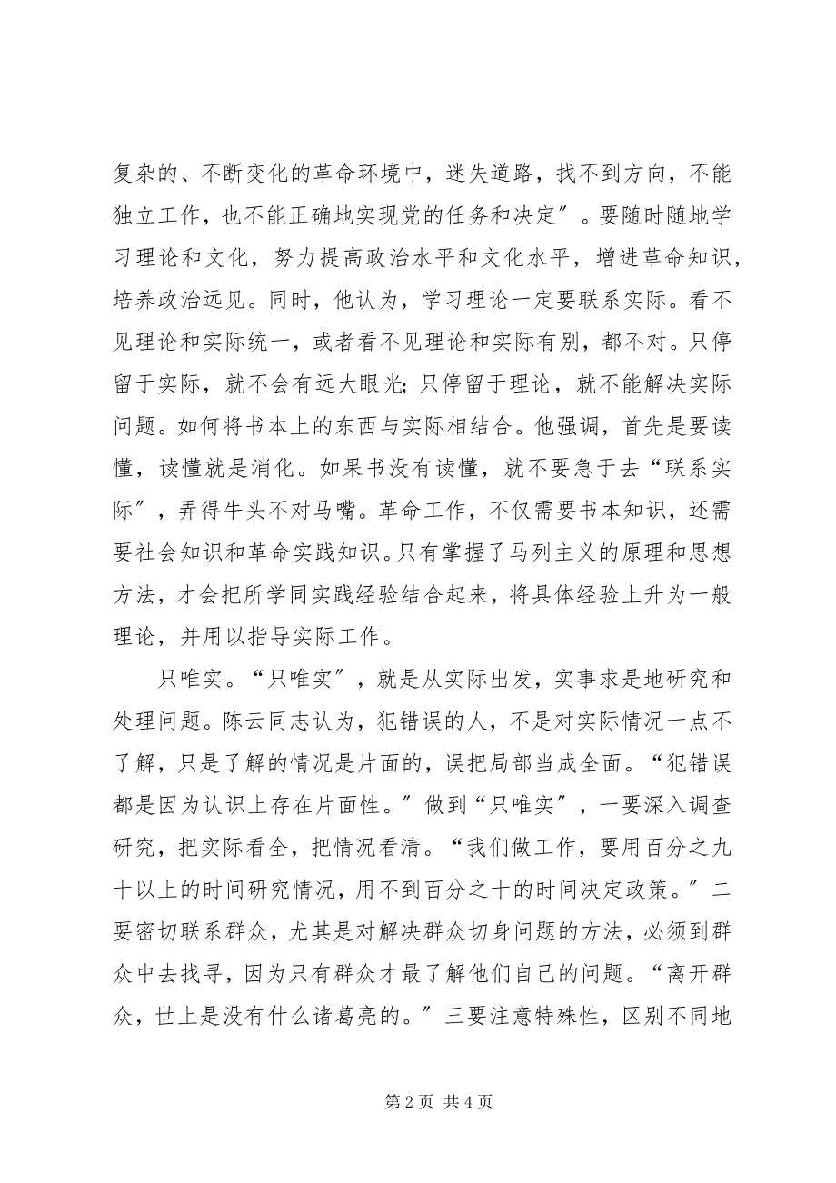 2023年学习陈云同志思想方法的精髓做一个永葆先进性的共产党员.docx_第2页