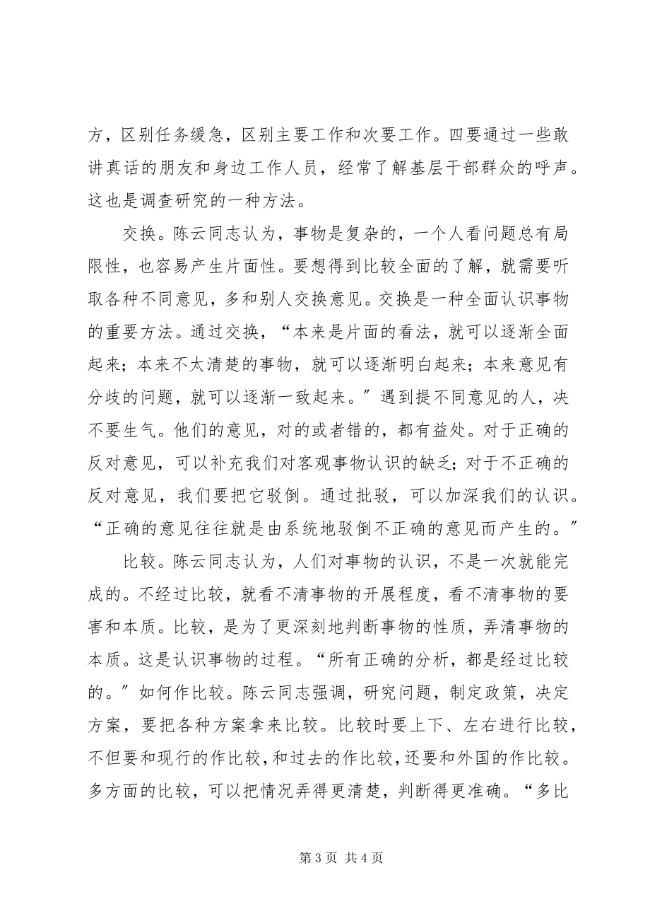 2023年学习陈云同志思想方法的精髓做一个永葆先进性的共产党员.docx_第3页