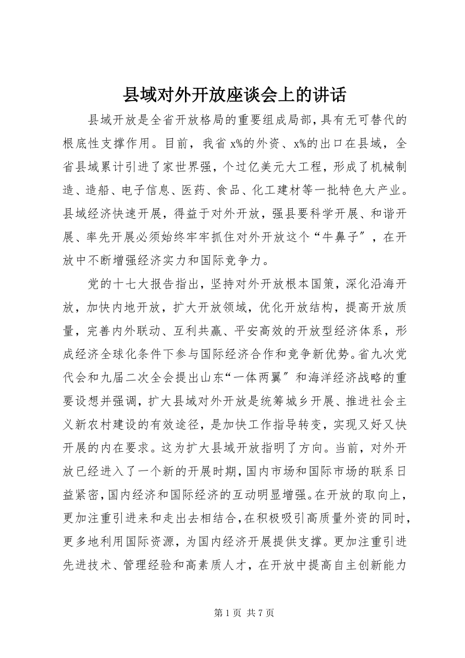 2023年县域对外开放座谈会上的致辞.docx_第1页