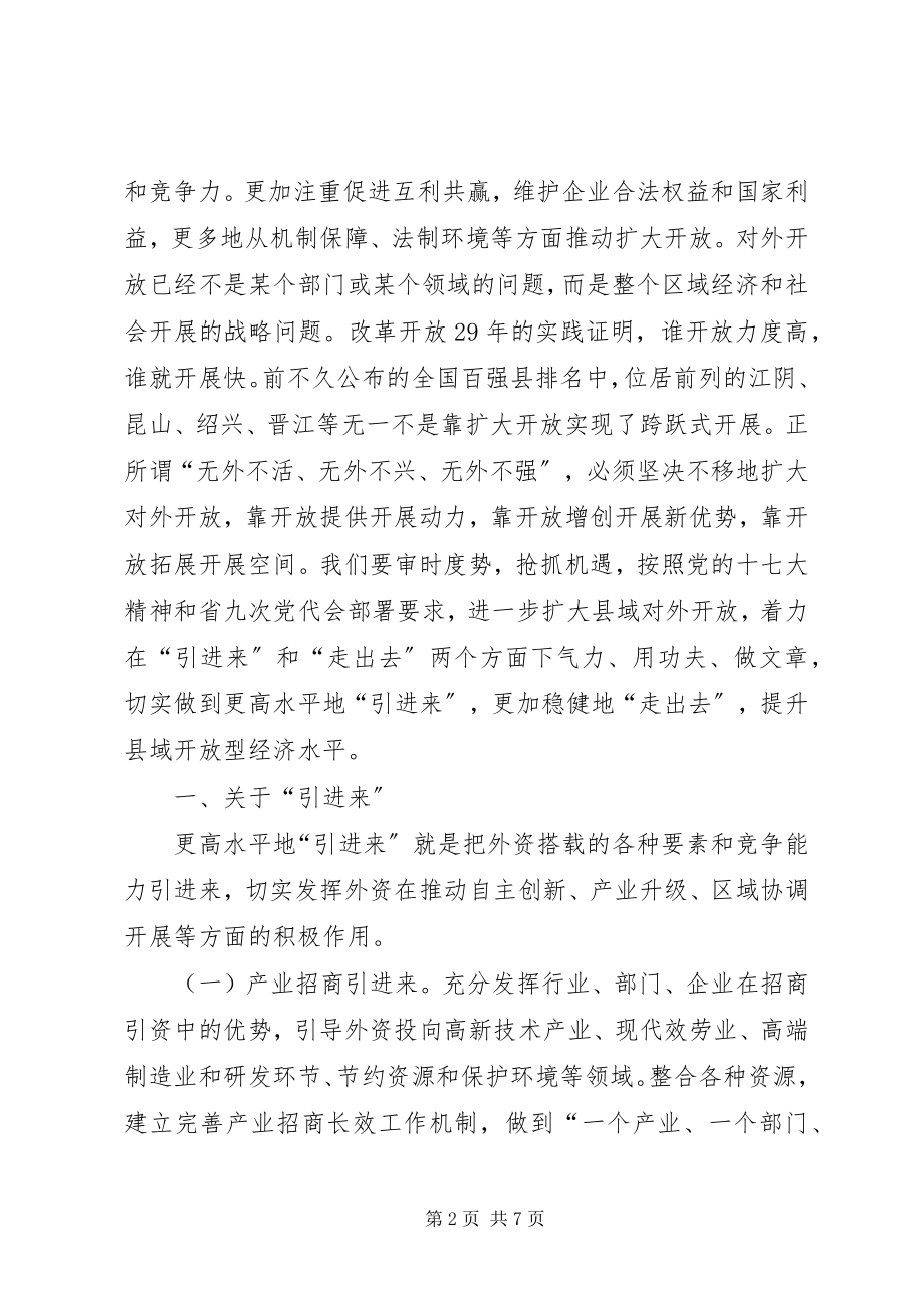 2023年县域对外开放座谈会上的致辞.docx_第2页