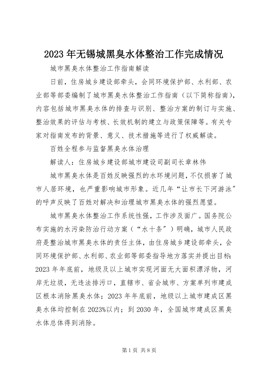 2023年无锡城黑臭水体整治工作完成情况.docx_第1页