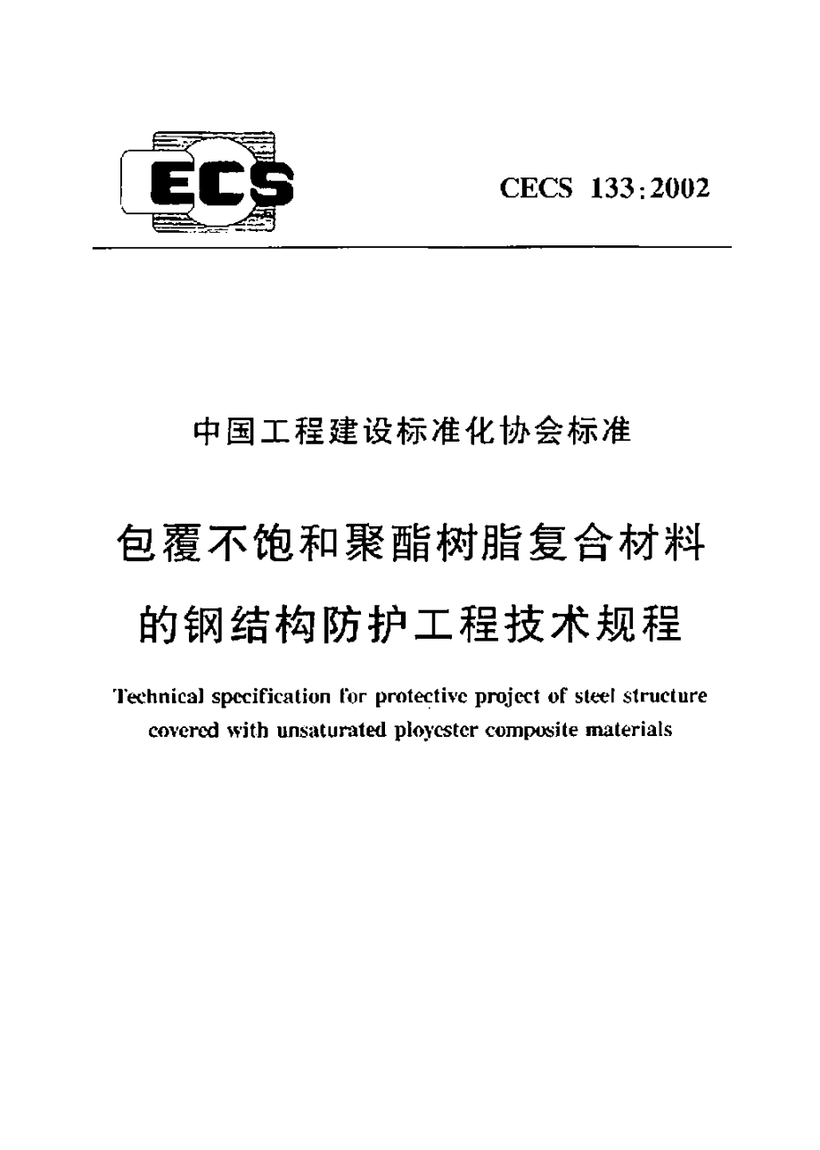 CECS133-2002 包覆不饱和聚酯树脂复合材料的钢结构防护工程技术规程.pdf_第1页