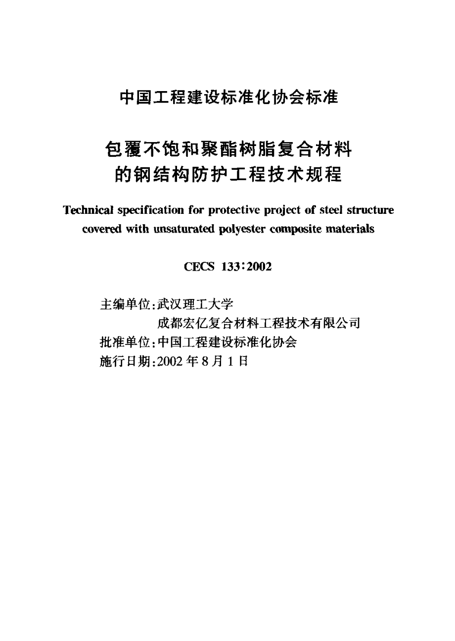 CECS133-2002 包覆不饱和聚酯树脂复合材料的钢结构防护工程技术规程.pdf_第2页