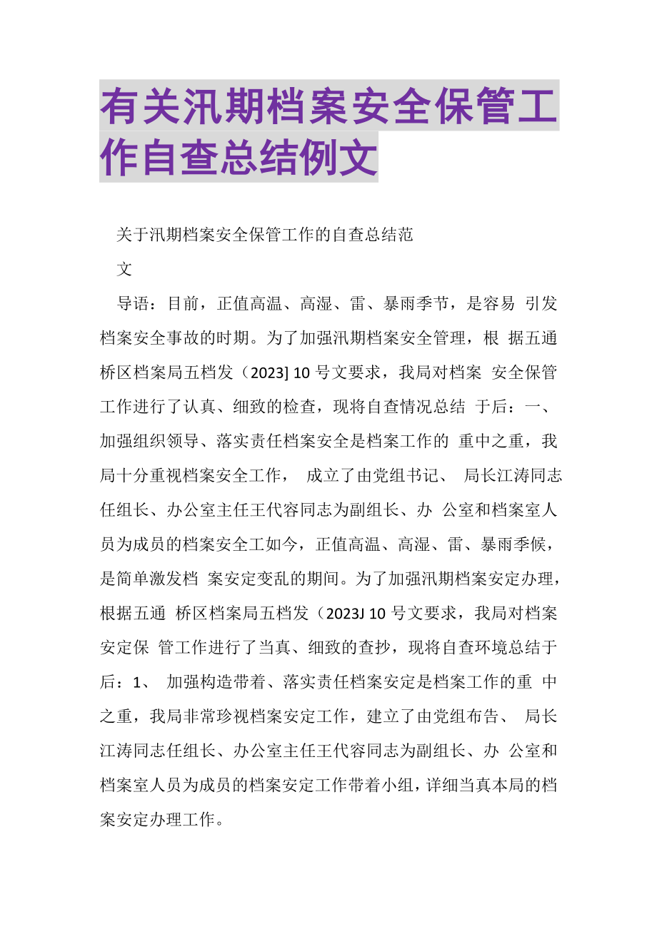 2023年有关汛期档案安全保管工作自查总结例文.doc_第1页