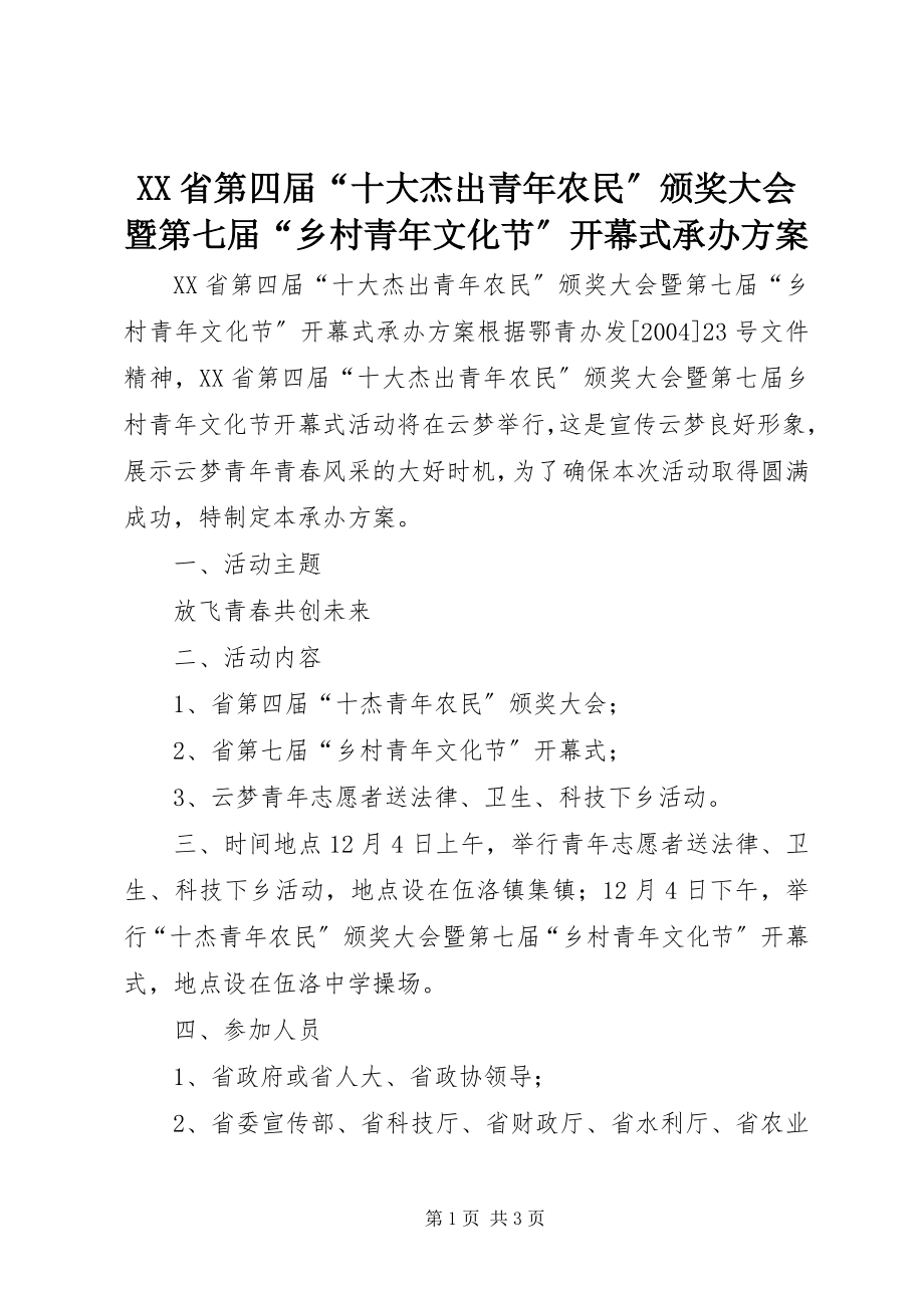 2023年XX省第四届十大杰出青年农民颁奖大会暨第七届乡村青年文化节开幕式承办方案.docx_第1页