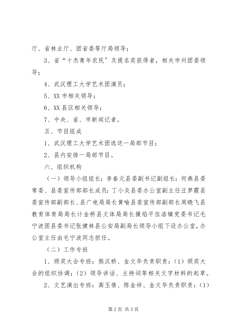 2023年XX省第四届十大杰出青年农民颁奖大会暨第七届乡村青年文化节开幕式承办方案.docx_第2页