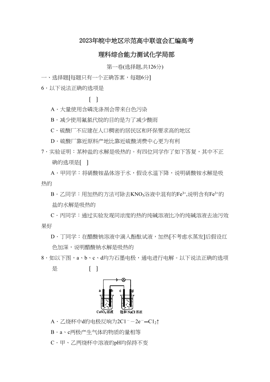 2023年皖中地区示范高中联谊会汇编高考理科综合化学部分高中化学.docx_第1页