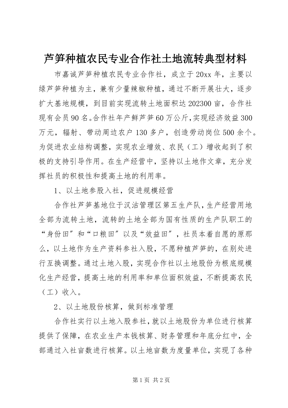 2023年芦笋种植农民专业合作社土地流转典型材料.docx_第1页