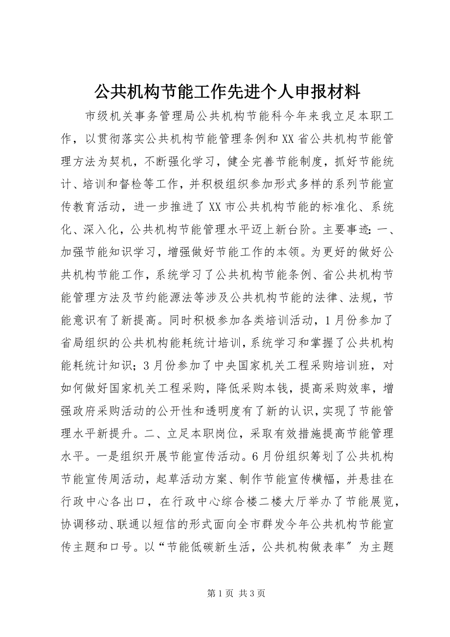 2023年公共机构节能工作先进个人申报材料.docx_第1页