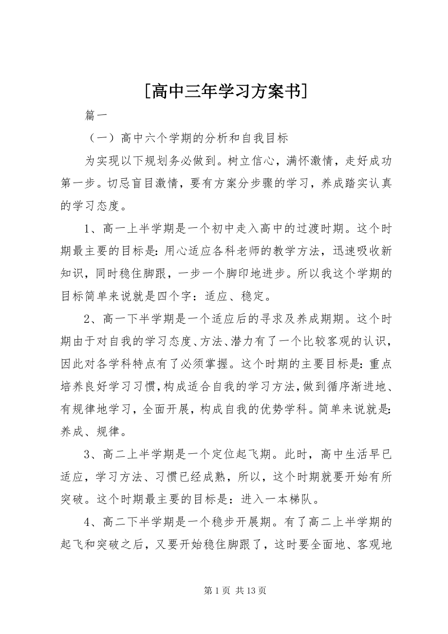 2023年高中三年学习计划书.docx_第1页