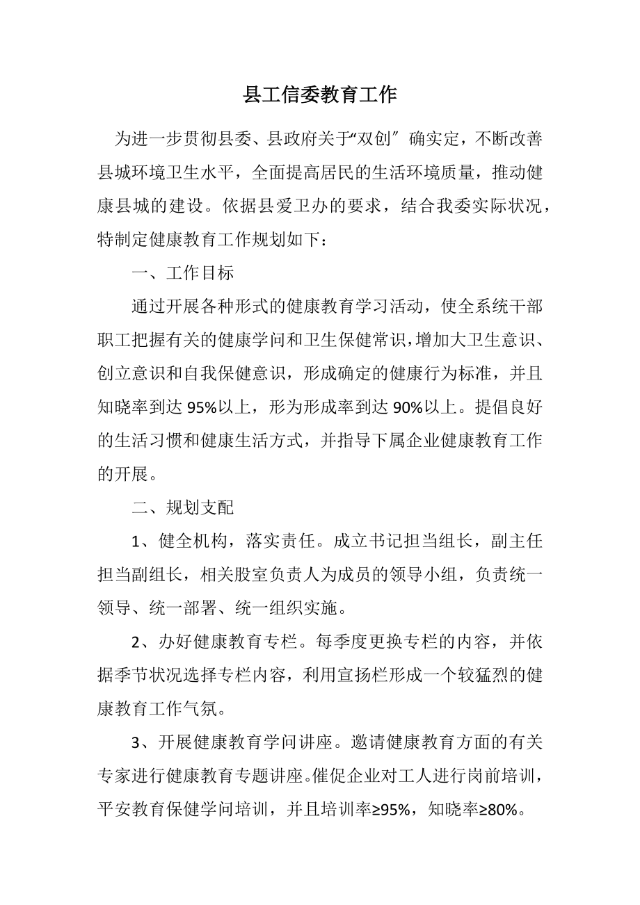 2023年县工信委教育工作计划.docx_第1页