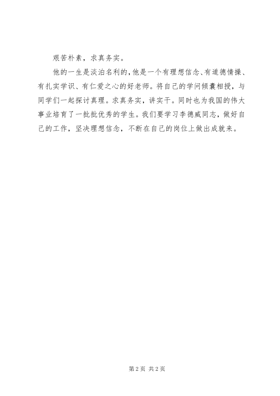 2023年学习全国优秀教师李德威先进事迹心得体会.docx_第2页