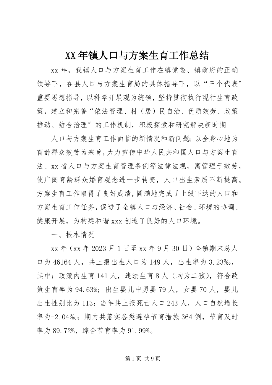 2023年镇人口与计划生育工作总结.docx_第1页