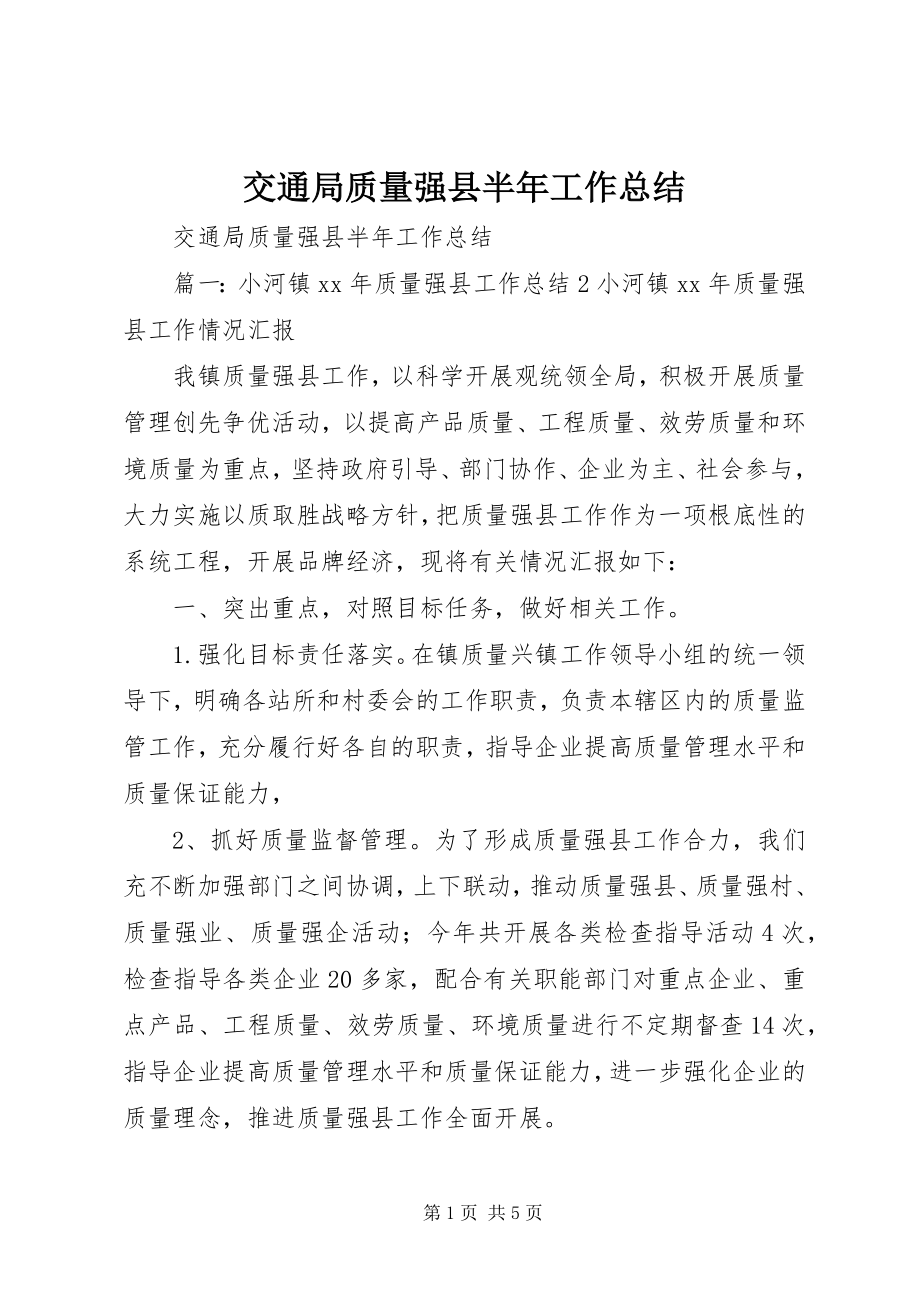 2023年交通局质量强县半工作总结.docx_第1页