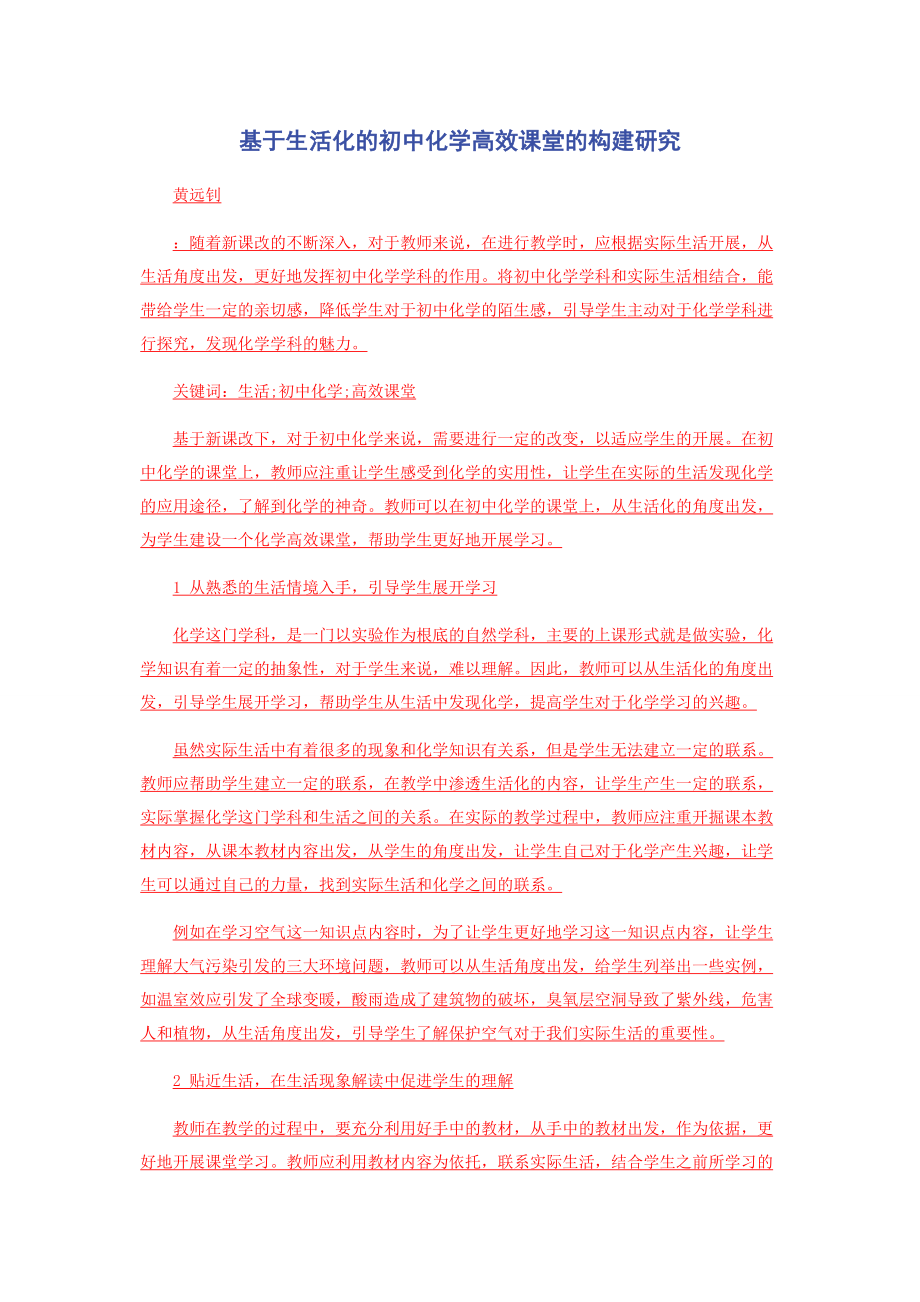 2023年基于生活化的初中化学高效课堂的构建研究.docx_第1页