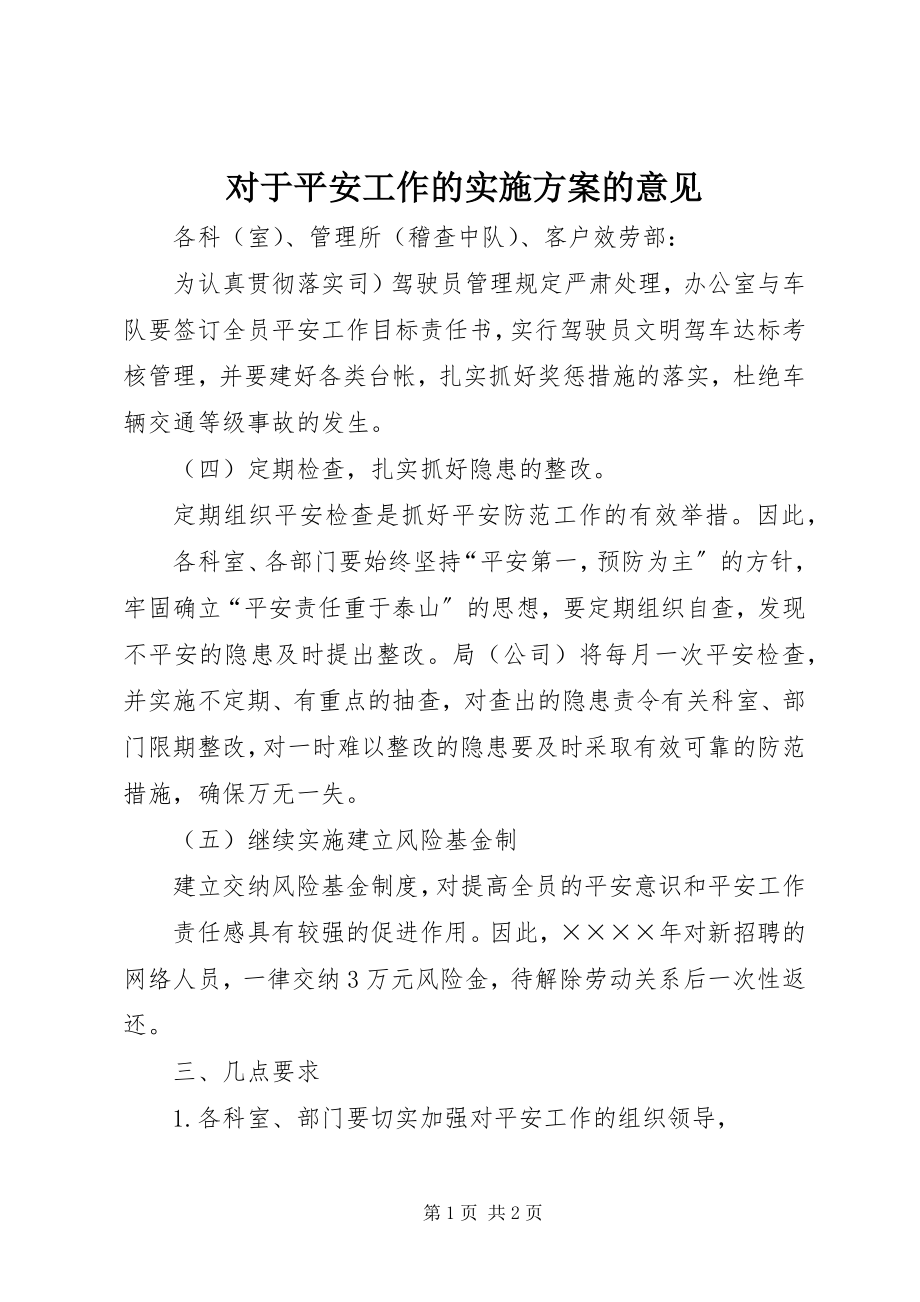 2023年对于安全工作的实施计划的意见.docx_第1页