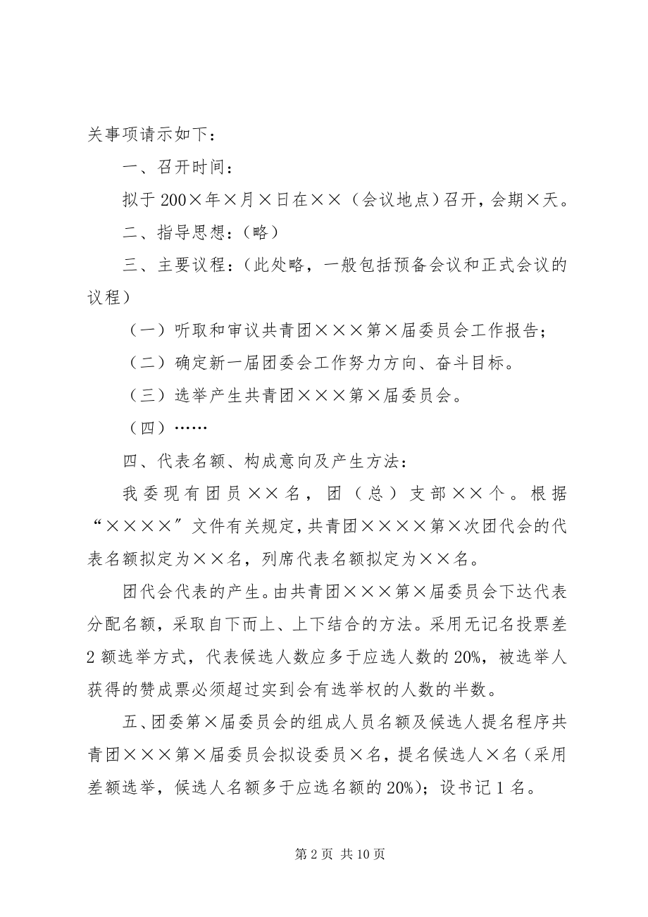 2023年共青团支部委员会成立大会的请示.docx_第2页