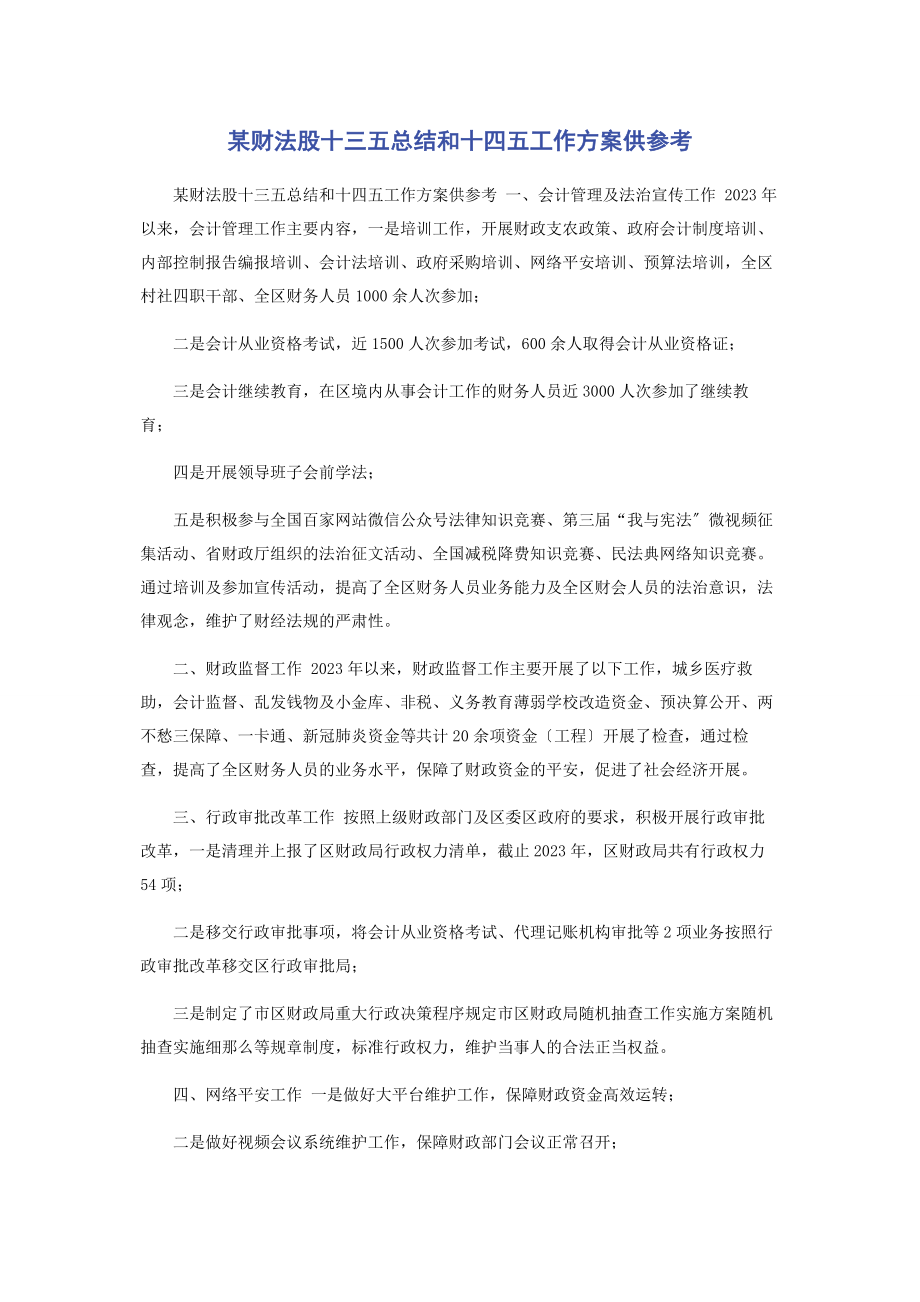 2023年某财法股十三五总结和十四五工作计划供参考.docx_第1页