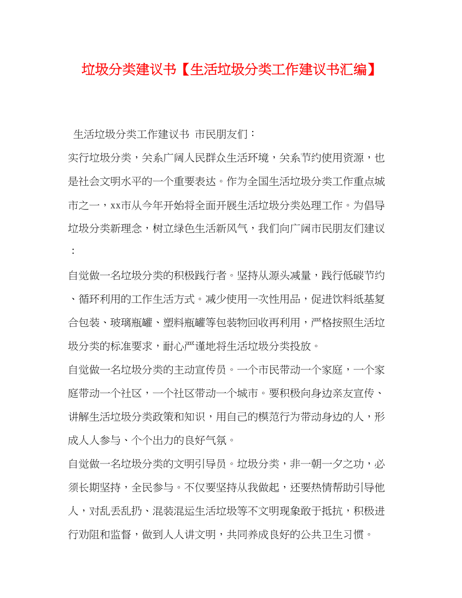 2023年垃圾分类倡议书生活垃圾分类工作倡议书汇编.docx_第1页